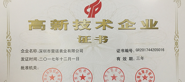 2017年12月榮獲國家高新技術企業證書