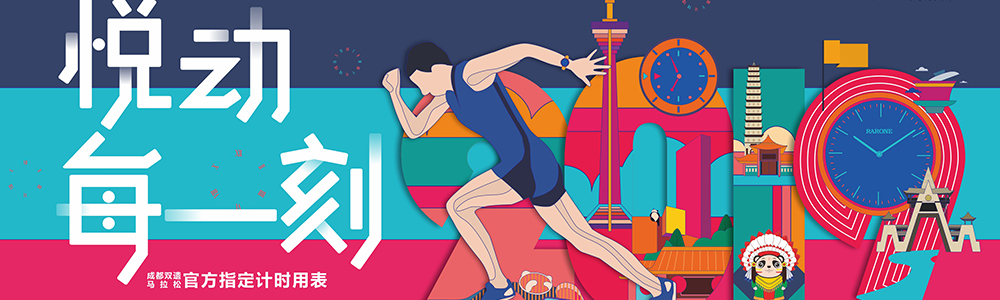 燃燒吧！雷諾表為2019成都雙遺馬拉松精準計時